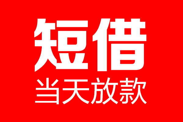 重庆九龙坡区私借空放当场拿钱-重庆九龙坡区私借空放-重庆九龙坡区小额贷款空放