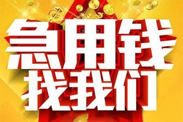 重庆九龙坡区私人借钱怎么收费-重庆九龙坡区短借当天借钱-重庆九龙坡区个人贷款都有哪些