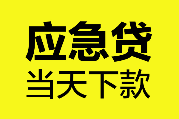 重庆九龙坡区无抵押贷款