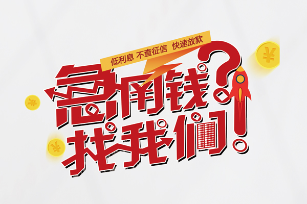 重庆九龙坡区快速借钱-重庆九龙坡区大学生信用贷款-重庆九龙坡区民间小额借贷