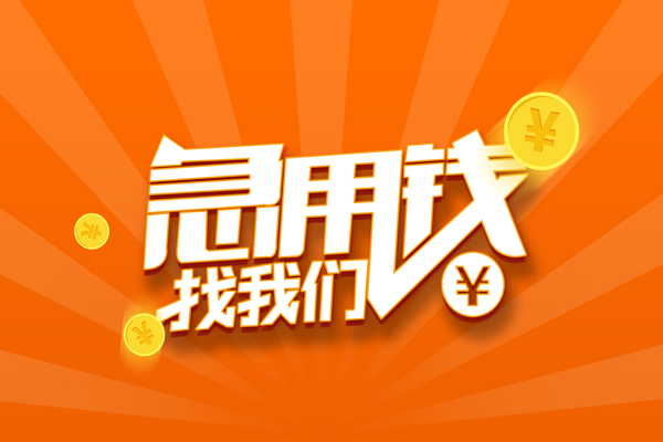 重庆九龙坡区有没有私人放款的-重庆九龙坡区哪里可以借私借-重庆九龙坡区贷款信用贷款
