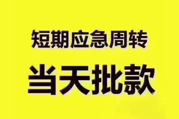 重庆九龙坡区私人借钱-重庆九龙坡区身份证贷款电话-重庆九龙坡区小额信用贷款