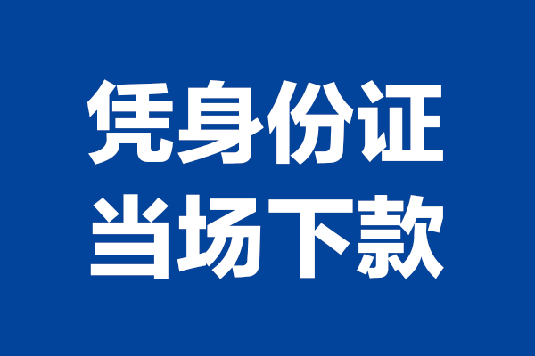 重庆九龙坡区个人短借-重庆九龙坡区民间私人借款-重庆九龙坡区个人创业贷款